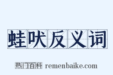 蛙吠反义词是什么意思的图片